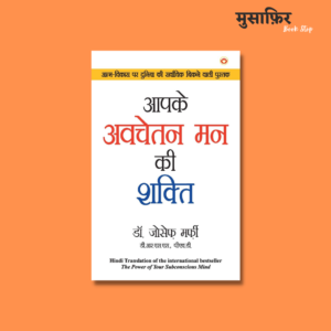 The Power Of Your Subconscious Mind (Hindi Version)